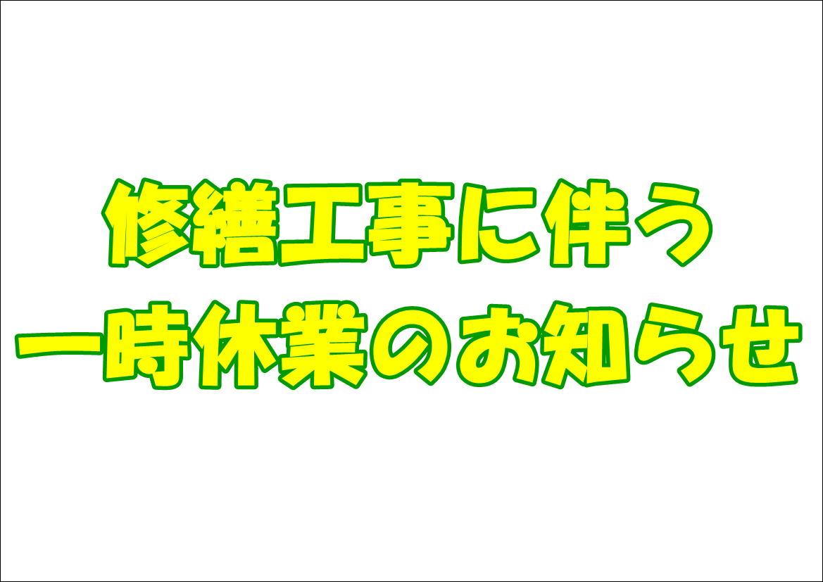 修繕工事に伴う一時休業のお知らせ