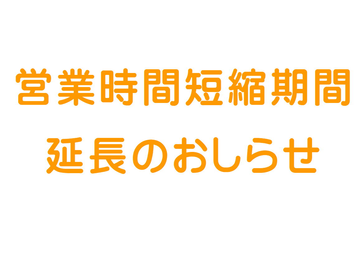 営業時間短縮期間の延長のお知らせ