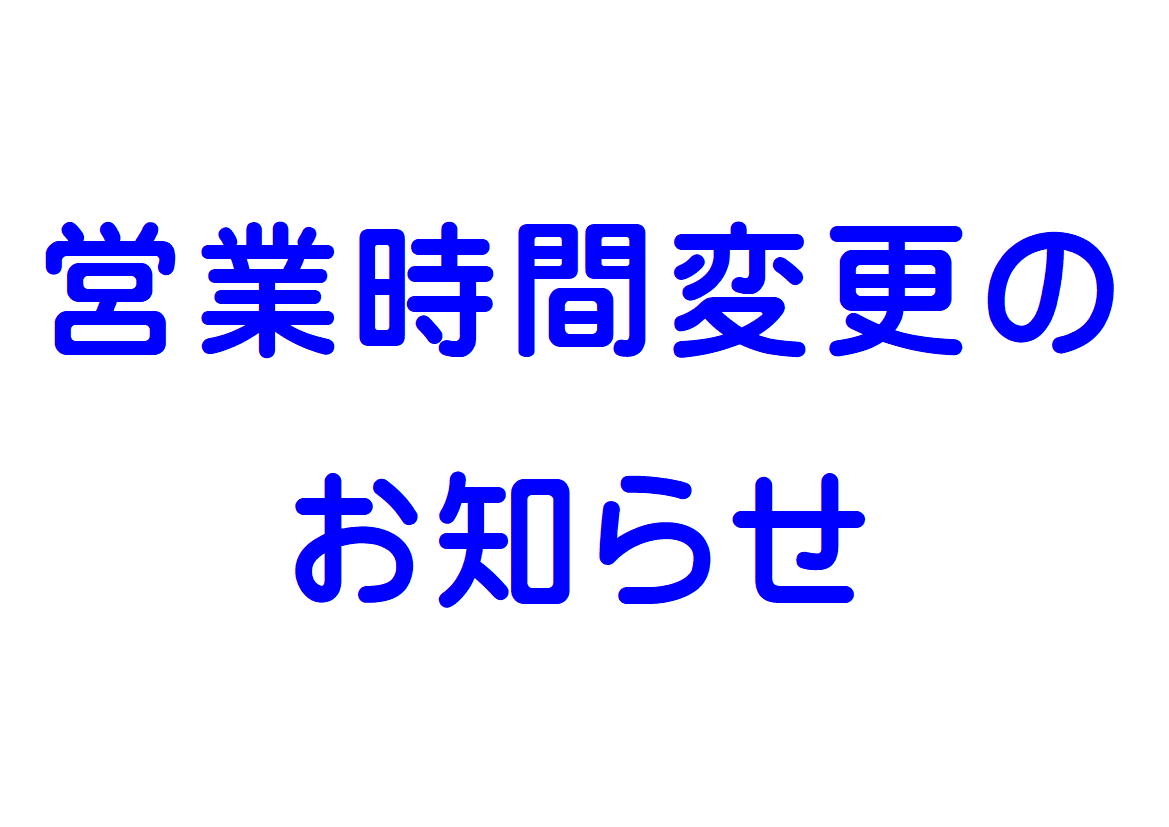 営業時間変更のお知らせ
