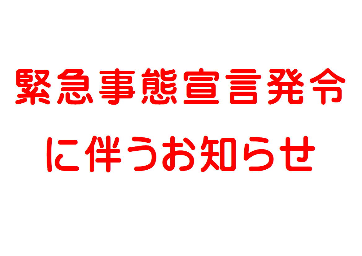 緊急事態宣言発令に伴うお知らせ